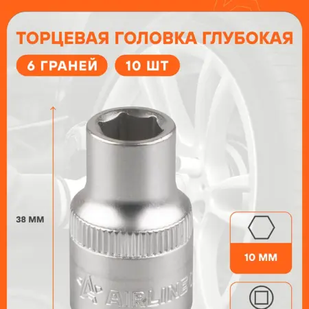 Головка торцевая 1 2 DR шестигранная 10мм 10 шт. CARVILLESHOP