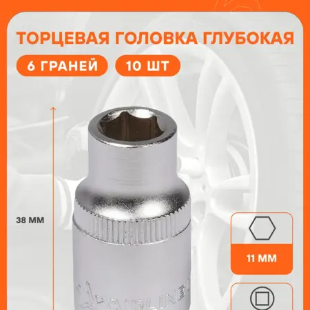 Головка торцевая 1 2 DR шестигранная 11мм. CARVILLESHOP