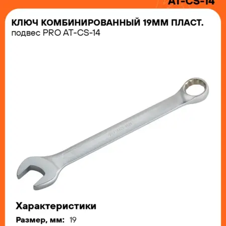 Ключ 3 шт комбинированный 19мм PRO пласт.подвес. CARVILLESHOP