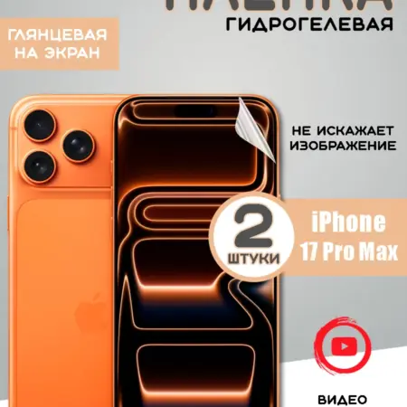 Защитная гидрогелевая пленка на iPhone 17 Pro Max. From Box