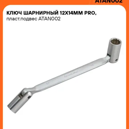 Ключ шарнирный 12x14 мм PRO. CARVILLESHOP