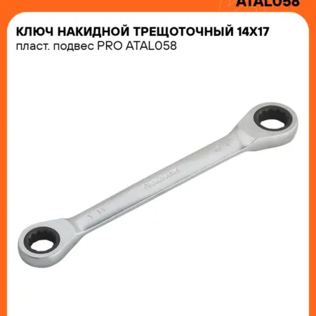 Ключ накидной 14x17мм с трещоткой. CARVILLESHOP