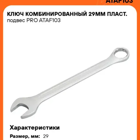 Ключ комбинированный 29мм PRO. CARVILLESHOP