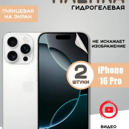 Защитная гидрогелевая пленка на iPhone 16 Pro. From Box
