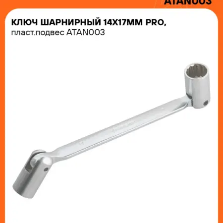 Ключ шарнирный 14x17 мм PRO. CARVILLESHOP