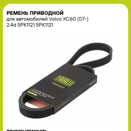 Ремень приводной для а м Volvo XC60 (07-) 2.4d 5PK1121. CARVILLESHOP