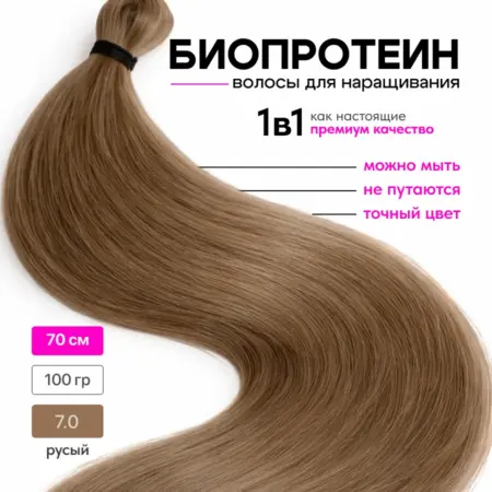Волосы для наращивания прямые биопротеиновые. Интернет Революция