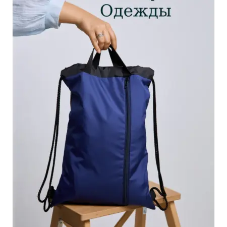 Мешок для обуви и одежды. ZRV