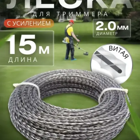 Леска для триммера витая с усилением 2,0 мм. Позитив