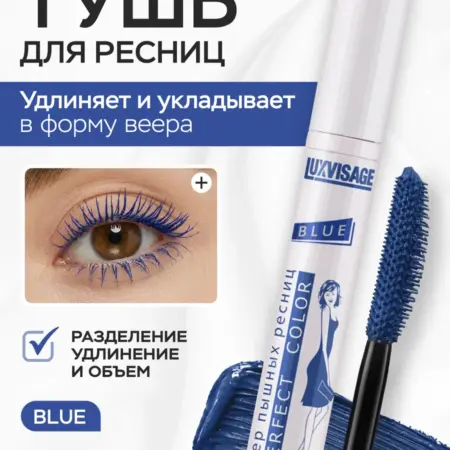 Тушь Perfect Color объемная синяя Веер пышных ресниц. VESNA