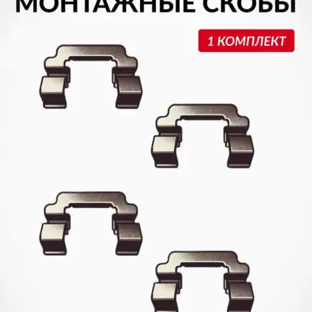 Монтажные скобы для тормозных колодок A-1283. Parts Planet