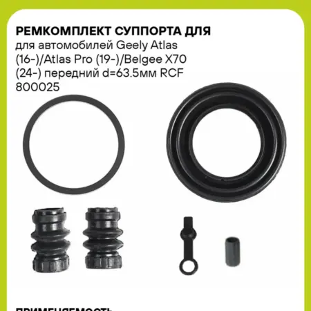 Ремкомплект суппорта для для а м Geely Atlas (16-) Atlas. CARVILLESHOP