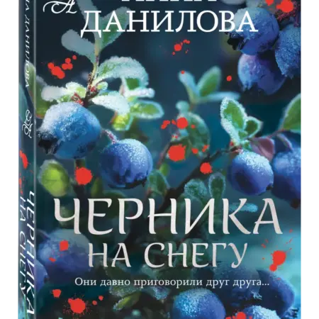 Черника на снегу. ТД Эксмо