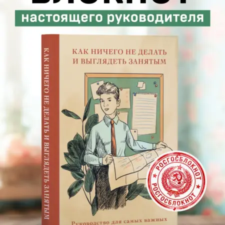 Блокнот для записей Как ничего не делать и выглядеть занятым. ТД Эксмо
