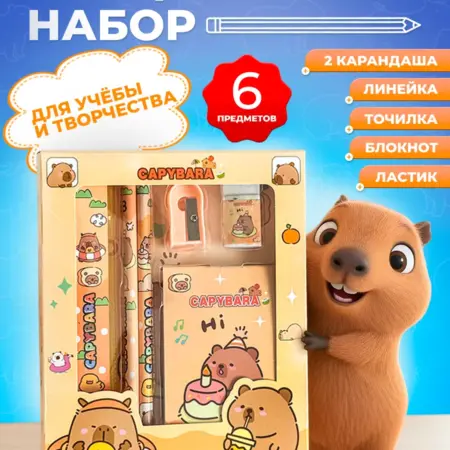 Набор канцелярский для школы Капибара. Артдекор