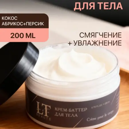Крем-баттер для тела 200мл La and Te beaut. КУПИ ВСЁ
