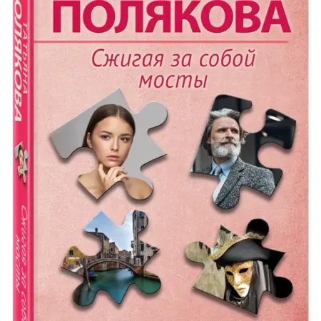 Сжигая за собой мосты. ТД Эксмо