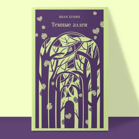 Темные аллеи (новое оформление). ТД Эксмо
