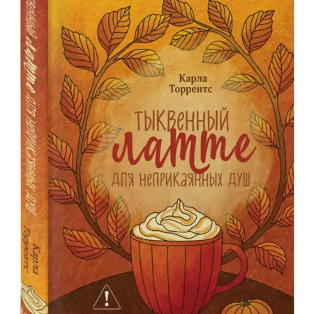 Тыквенный латте для неприкаянных душ. Cozy-ромэнтези. ТД Эксмо
