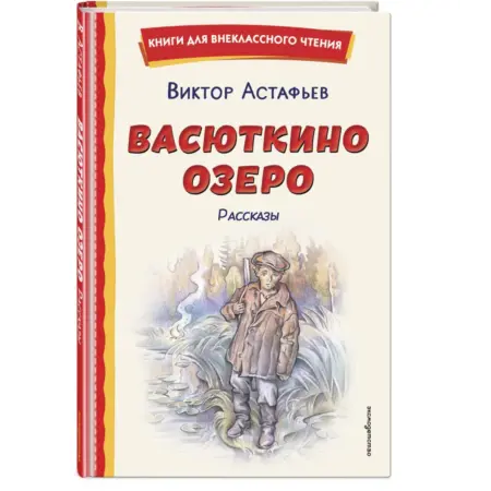 Васюткино озеро. Рассказы (ил. О. Зубарева). ТД Эксмо