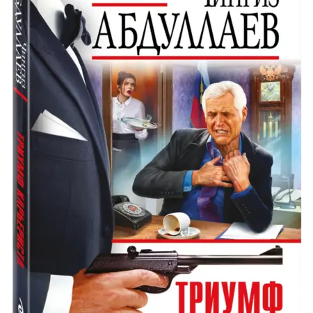 Триумф карьериста. ТД Эксмо
