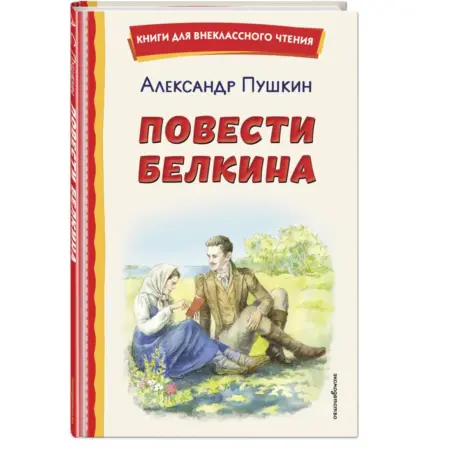 Повести Белкина (ил. Е. Комраковой). ТД Эксмо