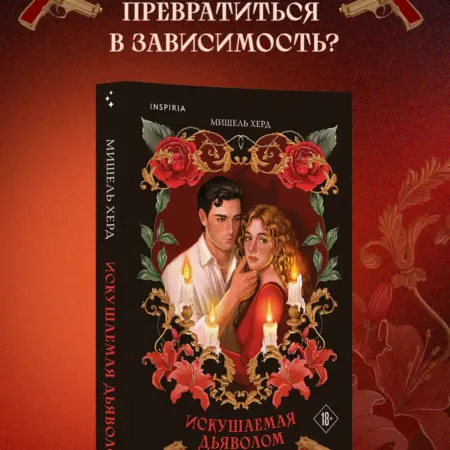 Искушаемая дьяволом (красная обложка). ТД Эксмо