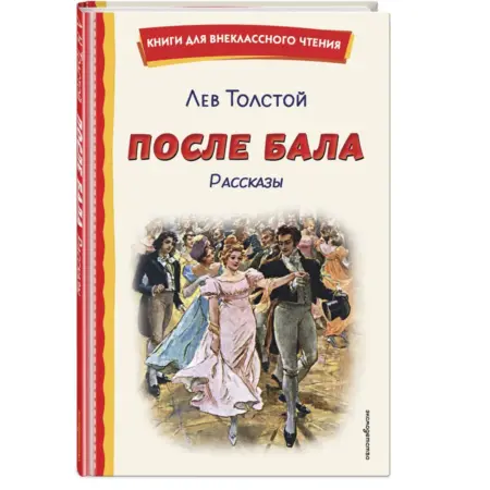 После бала. Рассказы (ил. А. Апсита, З. Пичугина). ТД Эксмо