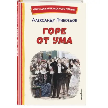 Горе от ума (ил. Д. Кардовского). ТД Эксмо