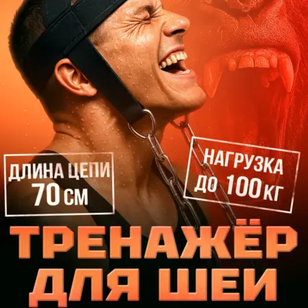 Тренажер для шеи и тренировки мышц, упряжь. Доступный комфорт
