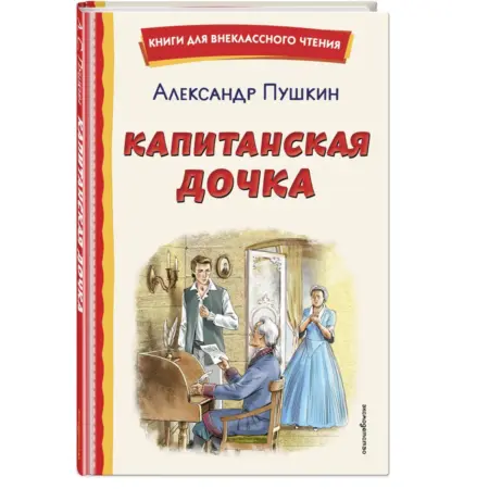 Капитанская дочка (ил. В. Кривенко). ТД Эксмо