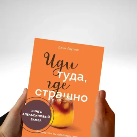 Иди туда, где страшно. РОСКОШЬ