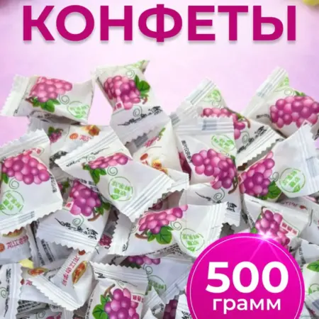 Китайские конфеты сладости со вкусом винограда 500 г. ABLE HANDS