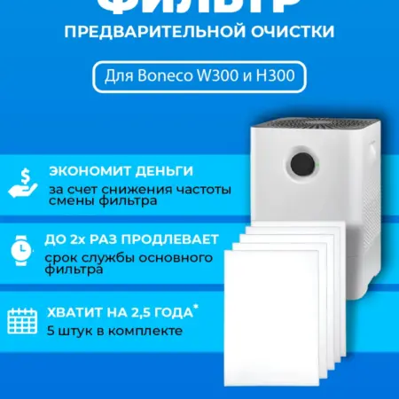 Фильтр для очистителя воздуха Boneco W300,H300 5 шт. ПРЕфильтр