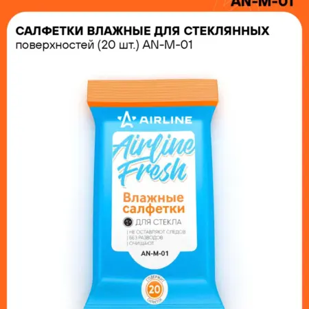 Влажные 10 шт салфетки для стекол, фар и зеркал 20шт. CARVILLESHOP