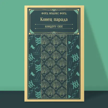 Конец парада. Каждому свое. ТД Эксмо