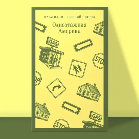 Одноэтажная Америка. ТД Эксмо