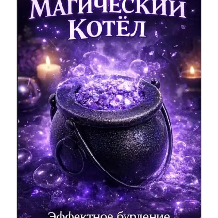 Бомбочка для ванны Магический котелок ведьмы с морской солью. BoomBeya