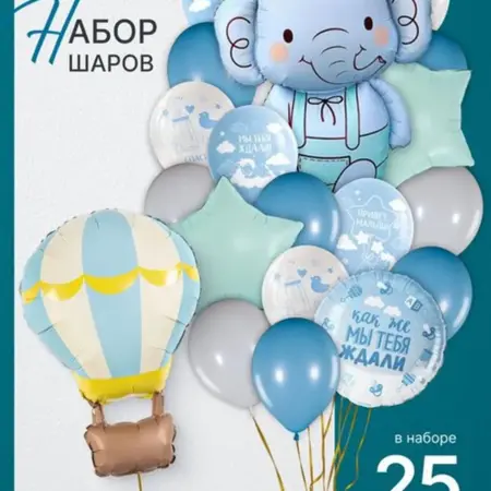 Набор воздушных шаров 25 шт для выписки и рождения малыша. EventBox
