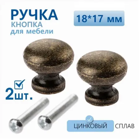Ручка мебельная кнопка 18х17 мм бронза 2 шт. Gravirni