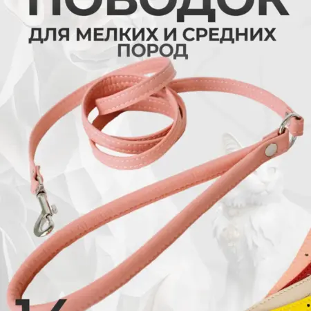 Поводок для собак до 6 кг. Товары для животных