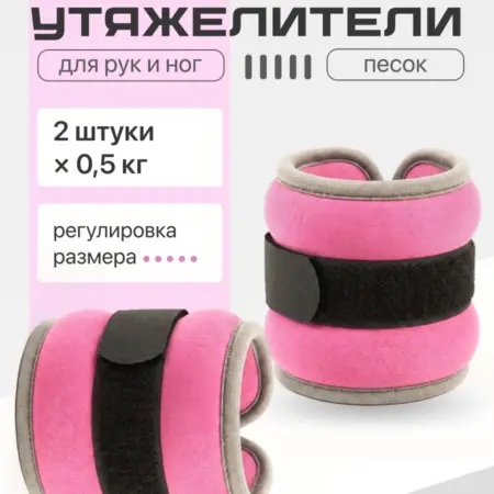 Утяжелители для ног и рук неопреновые 2 шт по 0,5 кг. Интернет Революция