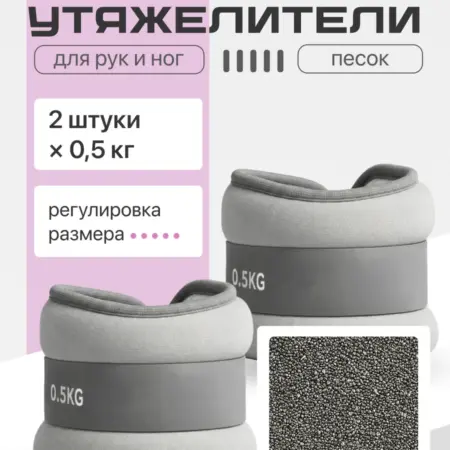Утяжелители для ног и рук неопреновые 2 шт по 0,5 кг. Интернет Революция
