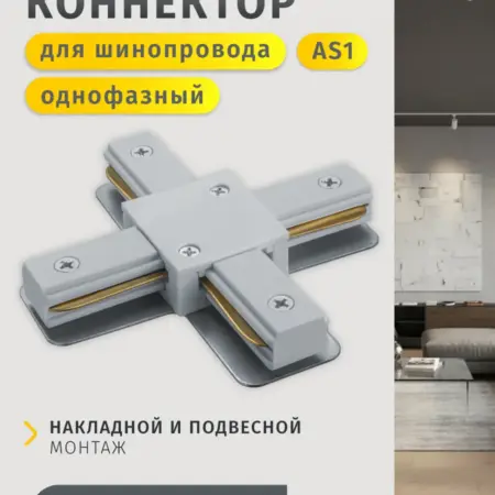Коннектор X-образный для однофазного шинопровода AS1 белый. Официальный магазин Navigator Group
