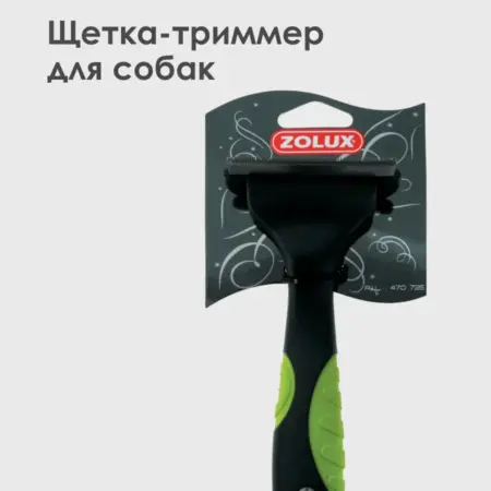 Триммер-щетка для собак Super Вrush, для любой шерсти. ПЕТ-АЛЬЯНС