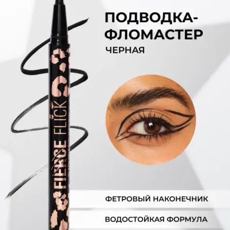 Подводка для глаз черная фломастер REVOLUTION Fierce Flick. Beautyhome.me