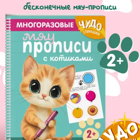 Многоразовая тетрадь. Обводилки пиши и стирай для 2-3 лет. ТД Эксмо