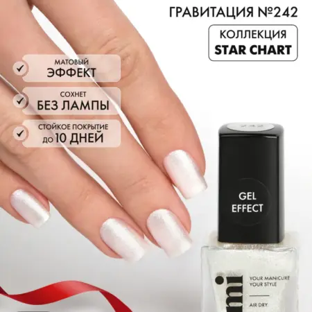 Лак для ногтей №242 Gel Effect стойкий без лампы 6 мл. EMI
