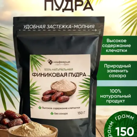 Финиковая пудра. Сладкий дом