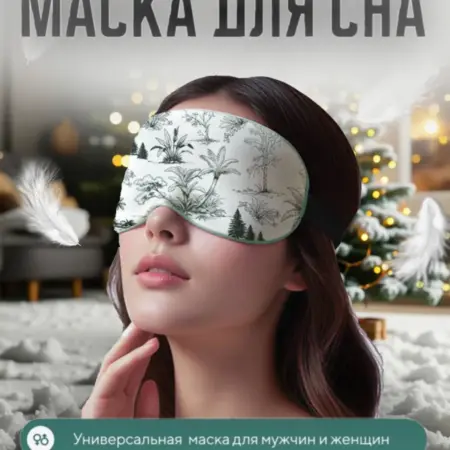 Маска для сна шелковая ночная повязка. ИП Свешникова М.В.